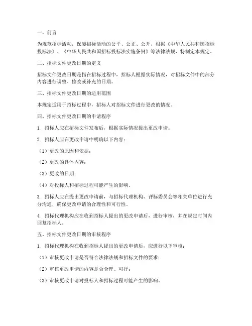 招标文件更改日期规定