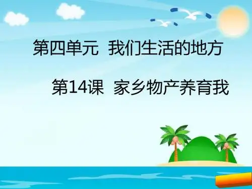 新教材二年级道德与法制上册第14课家乡物产养育我课件最新版