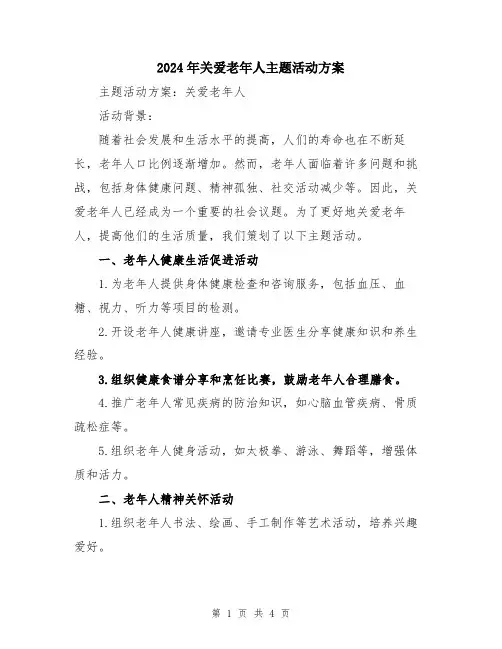2024年关爱老年人主题活动方案
