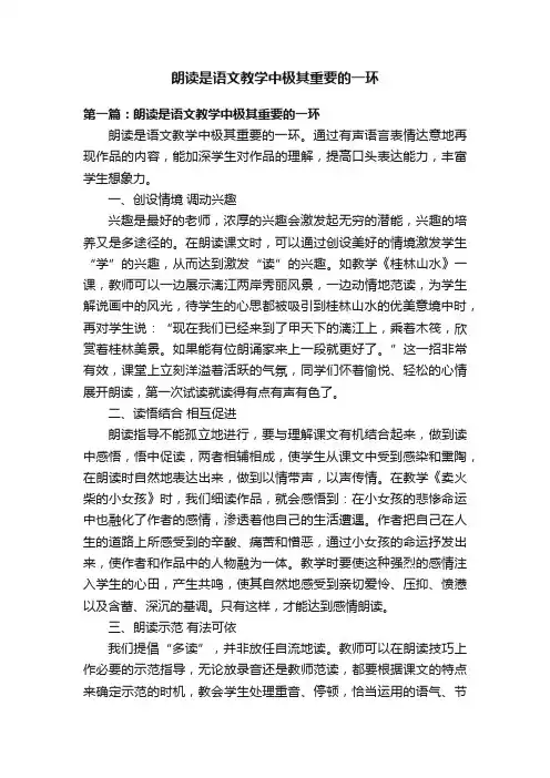 朗读是语文教学中极其重要的一环
