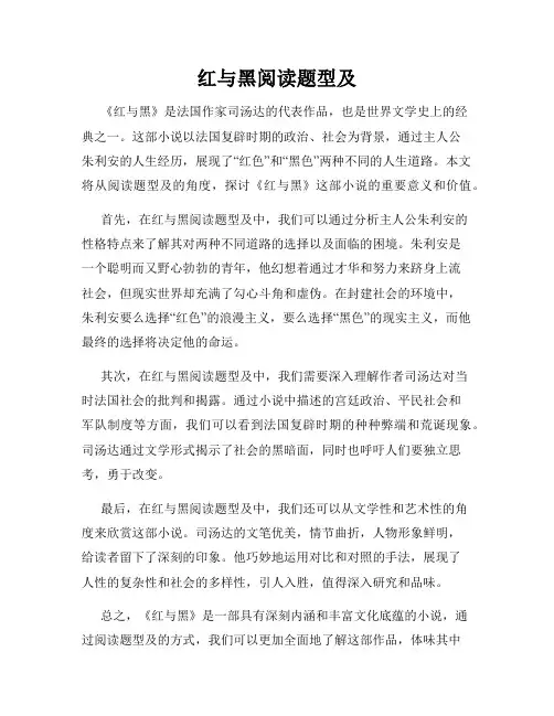 红与黑阅读题型及
