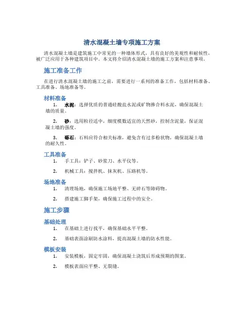 清水混凝土墙专项施工方案
