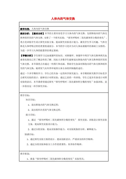 六年级科学上册 第二章 第3课 气体在人体中的进出教案 新人教版-新人教版小学六年级上册自然科学教案