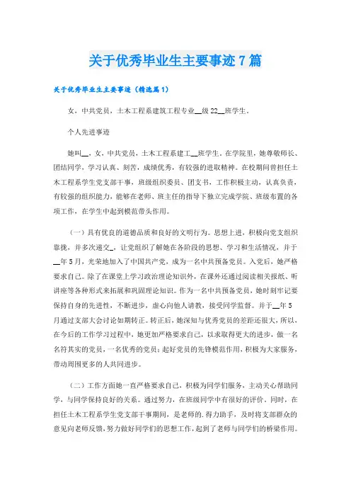 关于优秀毕业生主要事迹7篇