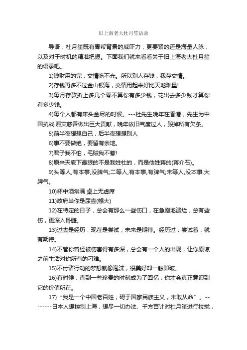 旧上海老大杜月笙语录