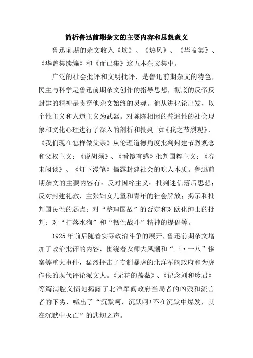 简析鲁迅前期杂文的主要内容和思想意义