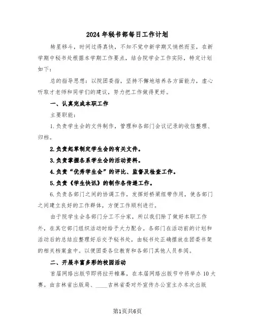 2024年秘书部每日工作计划（二篇）