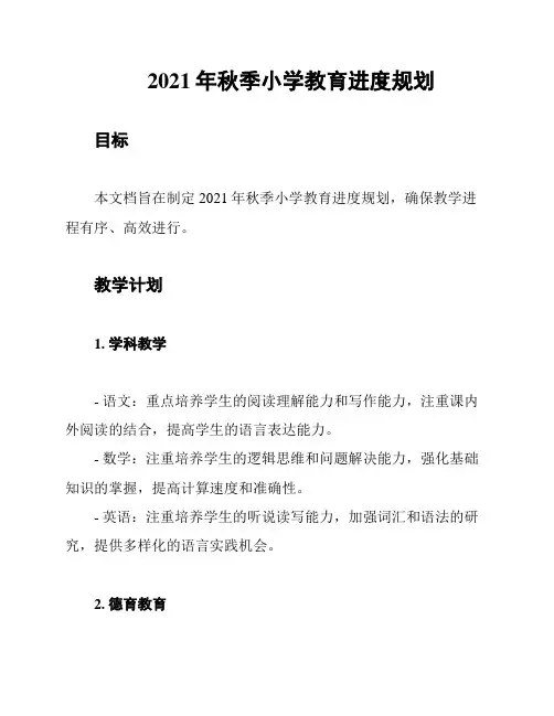 2021年秋季小学教育进度规划
