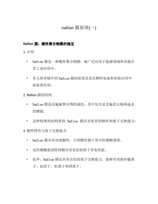nafion膜原理(一)
