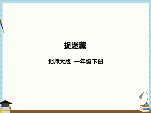 北师大版数学一年级下册《一 加与减(一)第2课时 捉迷藏》教学课件