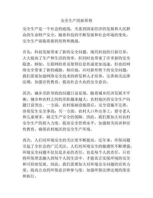 安全生产的新形势