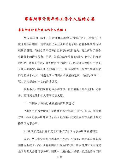 事务所审计员年终工作个人总结6篇