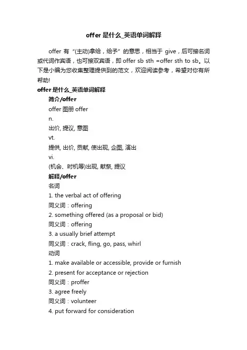 offer是什么_英语单词解释