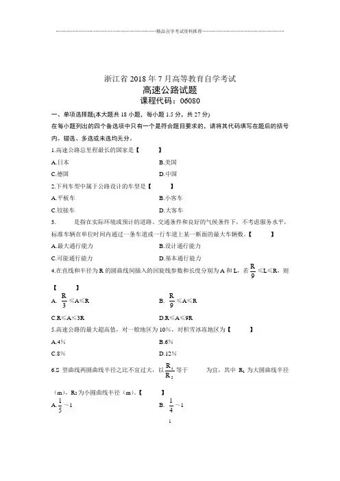(全新整理)7月全国自考高速公路试卷及答案解析