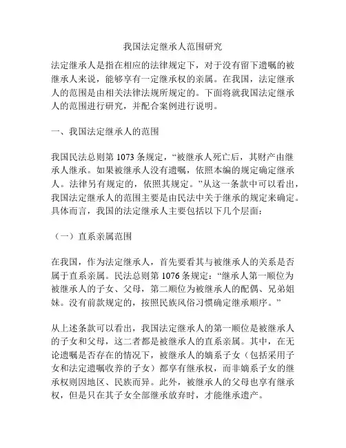 法定继承人范围研究