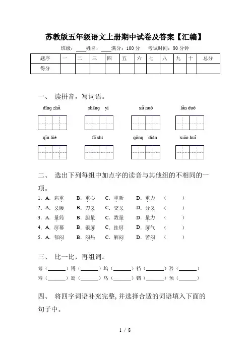苏教版五年级语文上册期中试卷及答案【汇编】