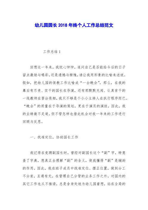幼儿园园长2018年终个人工作总结范文