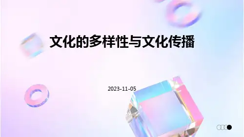 文化的多样性与文化传播