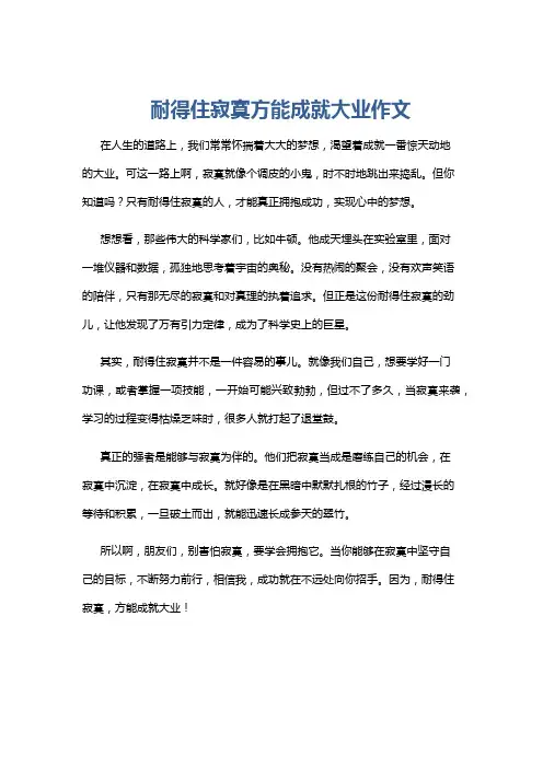 耐得住寂寞方能成就大业作文