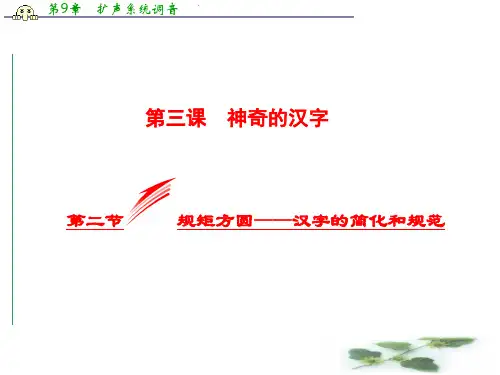 高中语文人教选修《语言文字应用》课件：3.2 规矩方圆——汉字的简化和规范