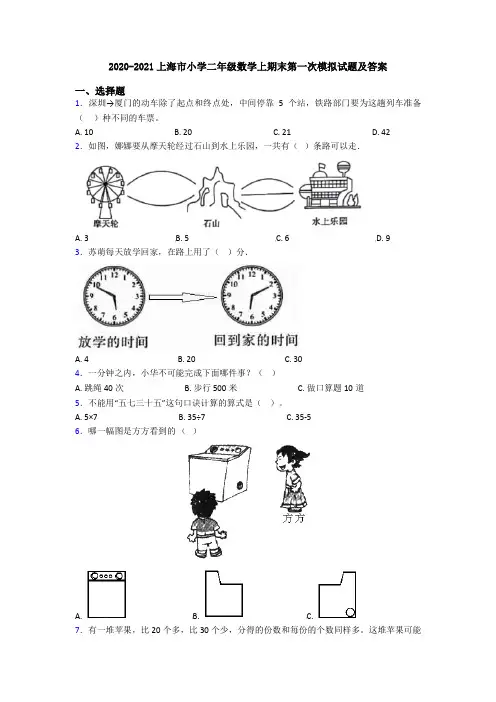 2020-2021上海市小学二年级数学上期末第一次模拟试题及答案