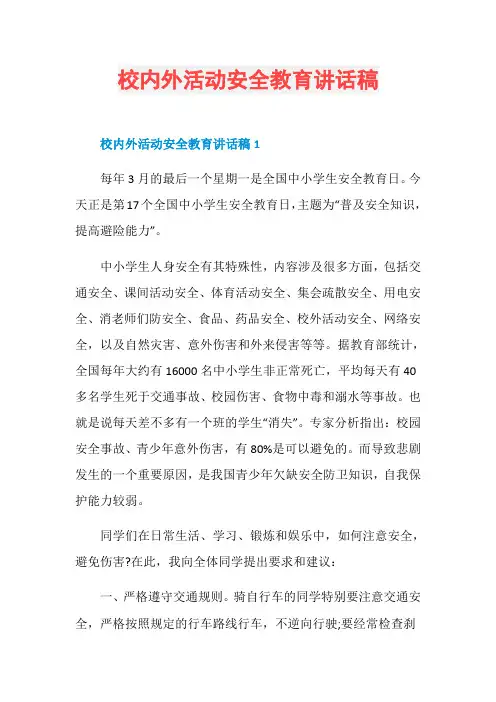 校内外活动安全教育讲话稿