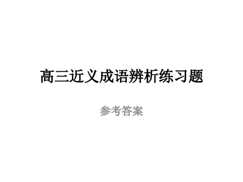 高三近义成语辨析练习题参考答案