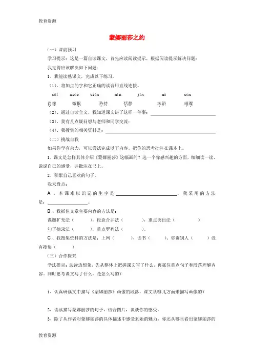 【教育资料】人教新课标语文六年级上册 蒙娜丽莎之约练习(无答案)学习专用