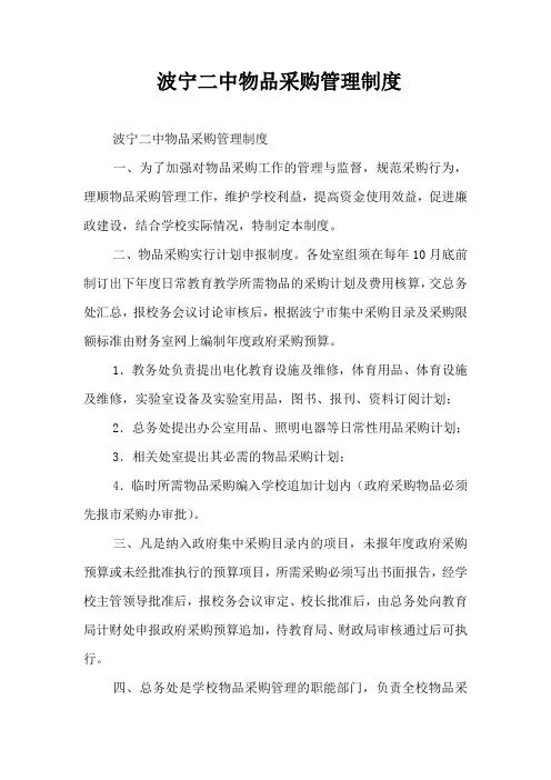 波宁二中物品采购管理制度 