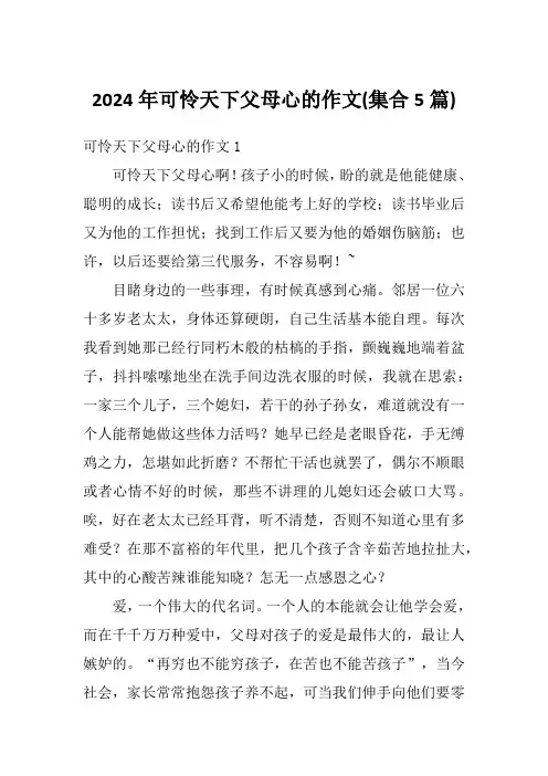 2024年可怜天下父母心的作文(集合5篇)