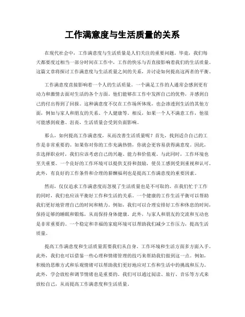 工作满意度与生活质量的关系