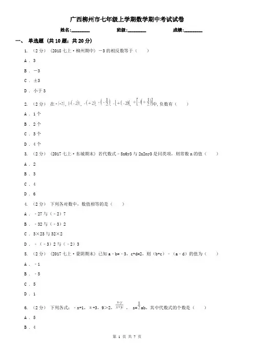 广西柳州市七年级上学期数学期中考试试卷