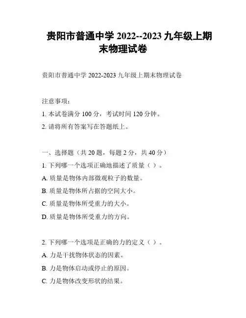 贵阳市普通中学2022--2023九年级上期末物理试卷