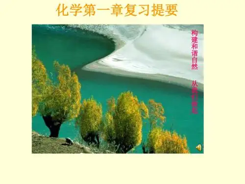 九年级化学第一章复习提要