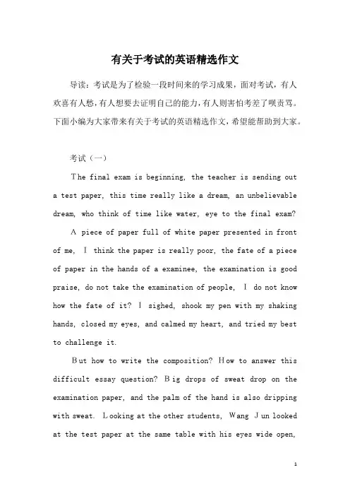 有关于考试的英语精选作文