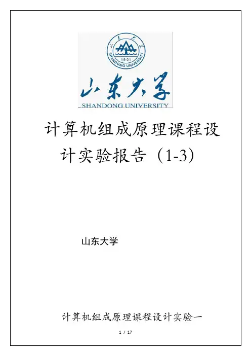计算机组成原理课程设计实验报告