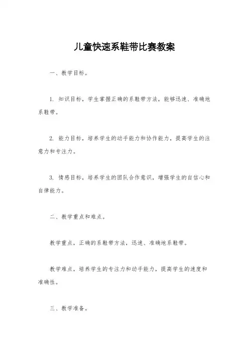 儿童快速系鞋带比赛教案