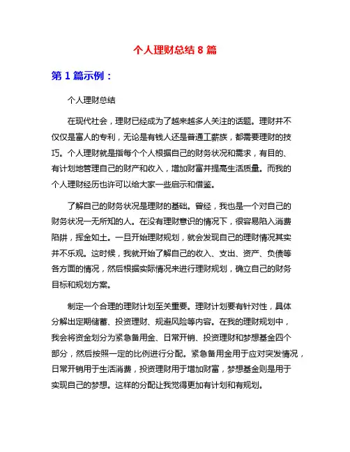 个人理财总结8篇