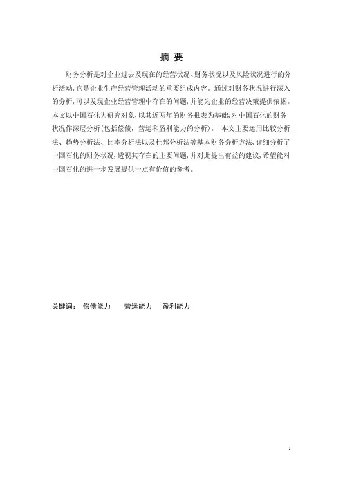 中国石油化工集团财务报表分析