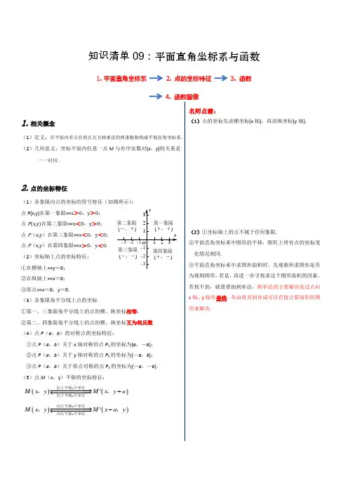 知识清单09 平面直角坐标系与函数- 2020年中考数学知识清单大全25讲(附例释)