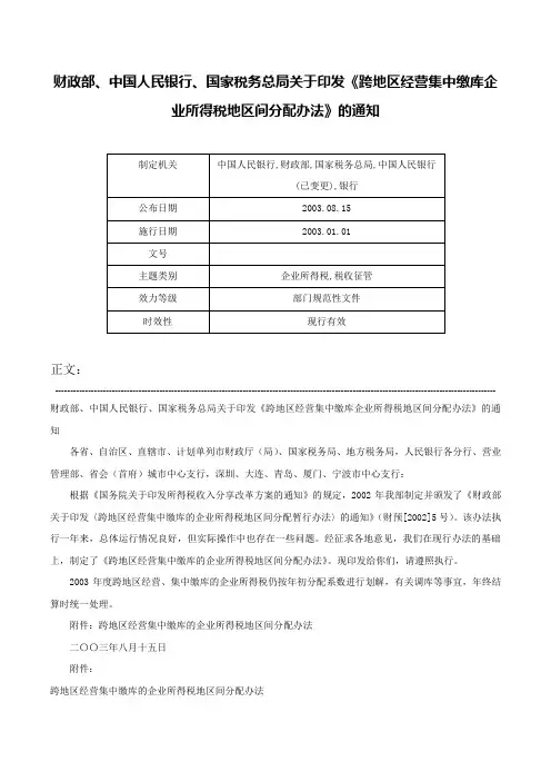 财政部、中国人民银行、国家税务总局关于印发《跨地区经营集中缴库企业所得税地区间分配办法》的通知-