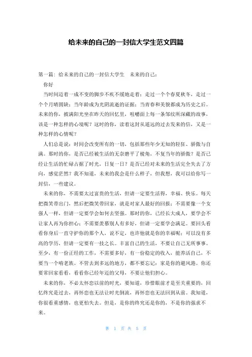 给未来的自己的一封信大学生范文四篇