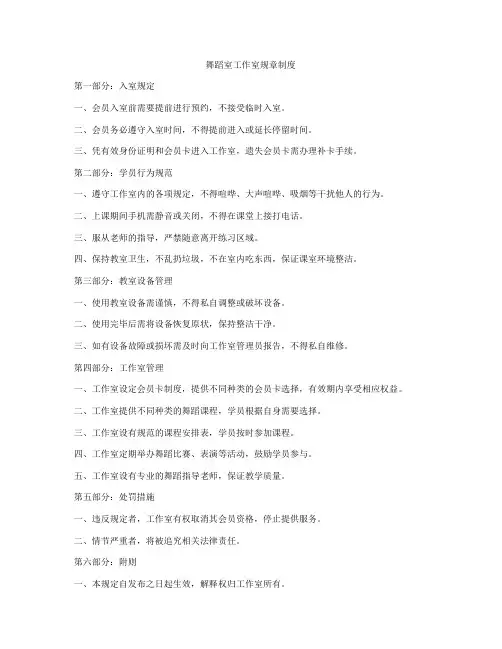 舞蹈室工作室规章制度