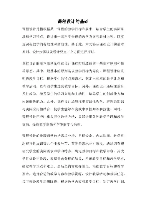 课程设计的基础