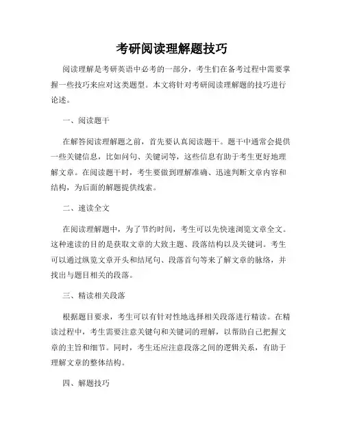 考研阅读理解题技巧