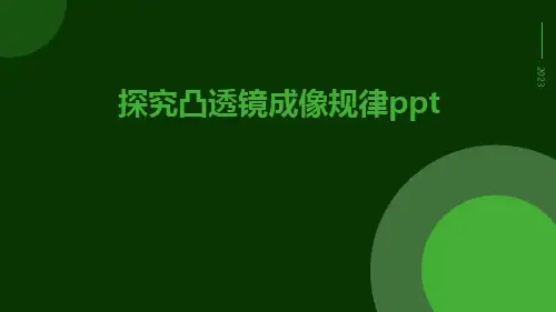 探究凸透镜成像规律ppt