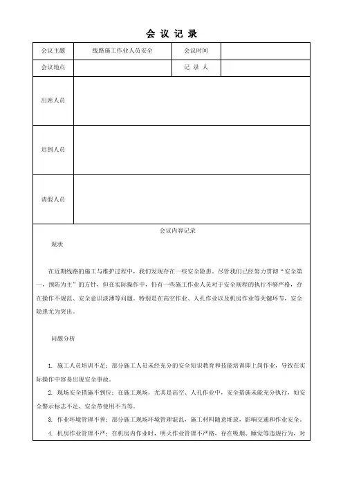 线路施工作业人员安全会议记录表格模板(可修改)