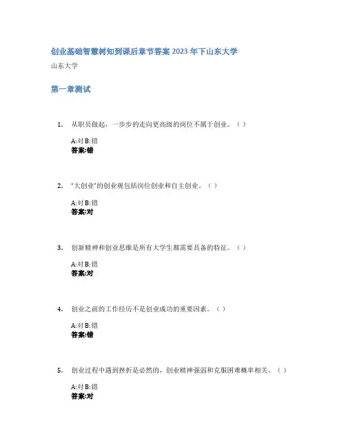 创业基础智慧树知到课后章节答案2023年下山东大学