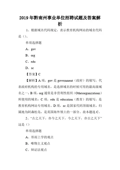 2019年黔南州事业单位招聘试题及答案解析 .doc