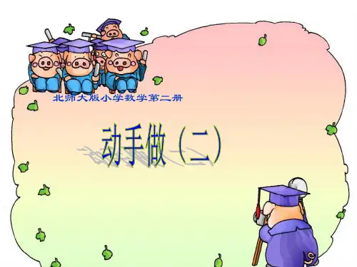 新北师大版一年级数学下册《动手做(二)》精品教学课件